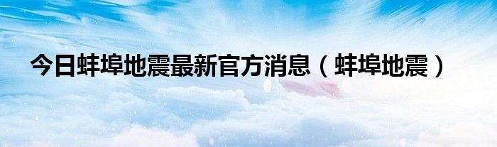 今日蚌埠地震最新官方消息（蚌埠地震）