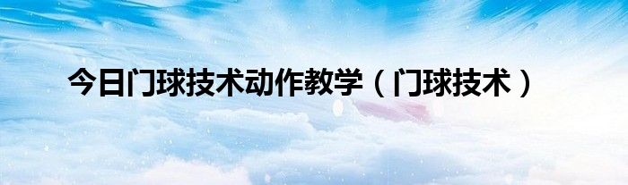 今日门球技术动作教学（门球技术）