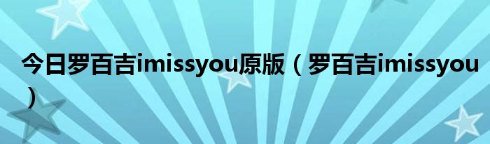 今日罗百吉imissyou原版（罗百吉imissyou）