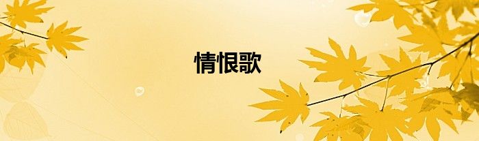 情恨歌