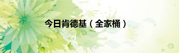 今日肯德基（全家桶）