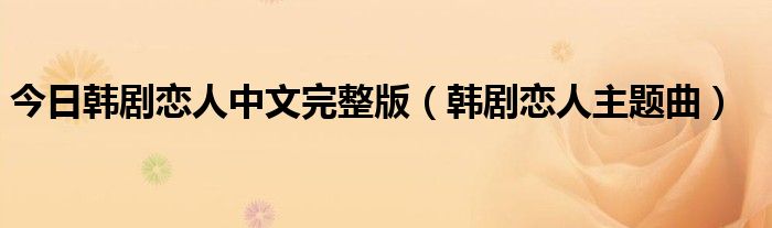 今日韩剧恋人中文完整版（韩剧恋人主题曲）