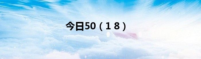 今日50（1 8）