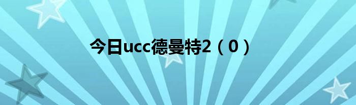 今日ucc德曼特2（0）