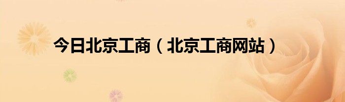 今日北京工商（北京工商网站）