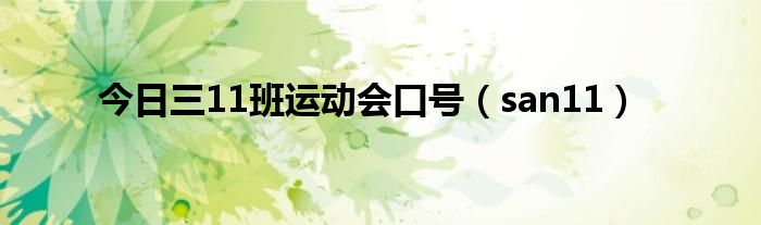 今日三11班运动会口号（san11）