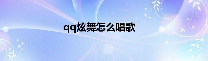 qq炫舞怎么唱歌
