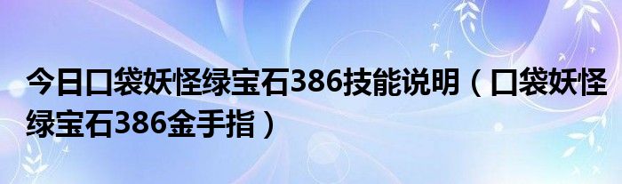 今日口袋妖怪绿宝石386技能说明（口袋妖怪绿宝石386金手指）