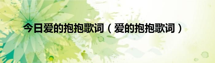 今日爱的抱抱歌词（爱的抱抱歌词）