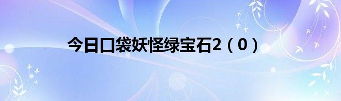 今日口袋妖怪绿宝石2（0）