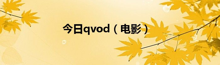 今日qvod（电影）