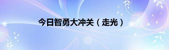 今日智勇大冲关（走光）