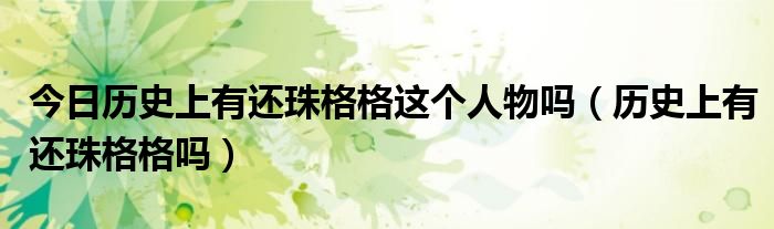 今日历史上有还珠格格这个人物吗（历史上有还珠格格吗）