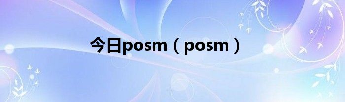 今日posm（posm）