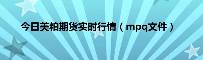 今日美粕期货实时行情（mpq文件）