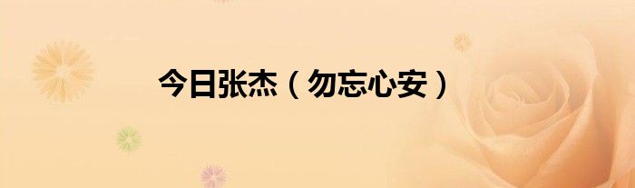 今日张杰（勿忘心安）