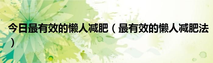 今日最有效的懒人减肥（最有效的懒人减肥法）