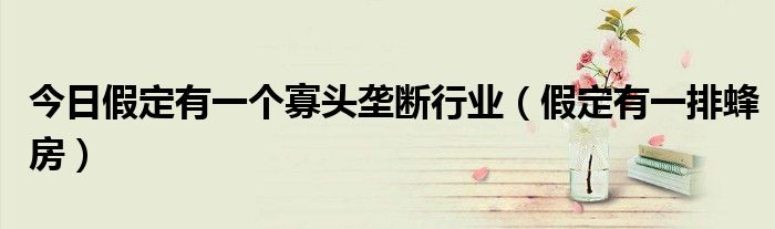 今日假定有一个寡头垄断行业（假定有一排蜂房）