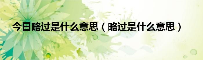 今日略过是什么意思（略过是什么意思）