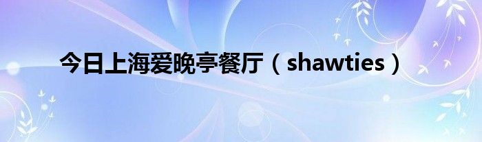 今日上海爱晚亭餐厅（shawties）
