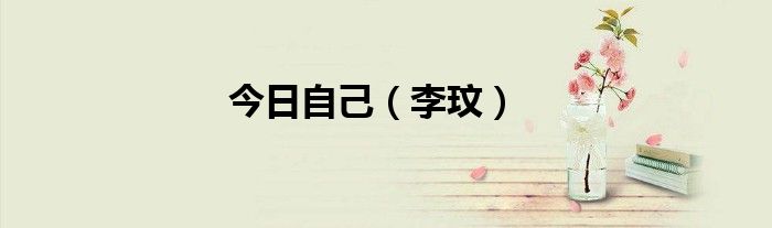 今日自己（李玟）