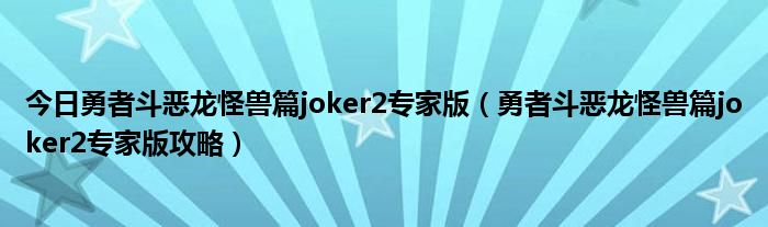 今日勇者斗恶龙怪兽篇joker2专家版（勇者斗恶龙怪兽篇joker2专家版攻略）