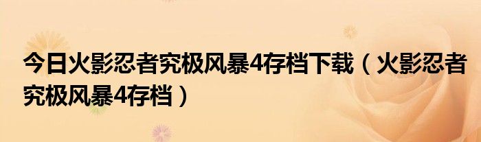 今日火影忍者究极风暴4存档下载（火影忍者究极风暴4存档）