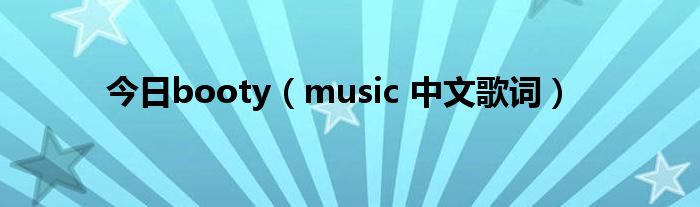 今日booty（music 中文歌词）