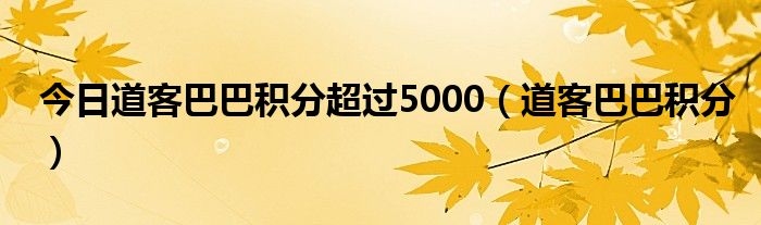 今日道客巴巴积分超过5000（道客巴巴积分）