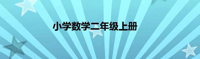 小学数学二年级上册