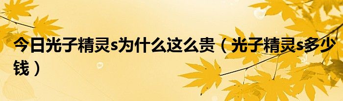 今日光子精灵s为什么这么贵（光子精灵s多少钱）