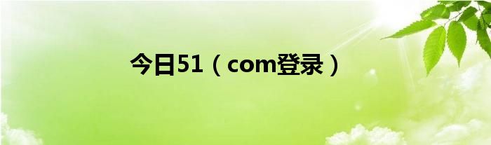 今日51（com登录）