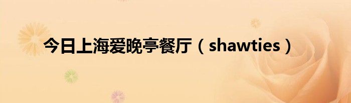 今日上海爱晚亭餐厅（shawties）