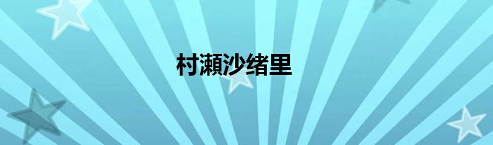 村瀬沙绪里