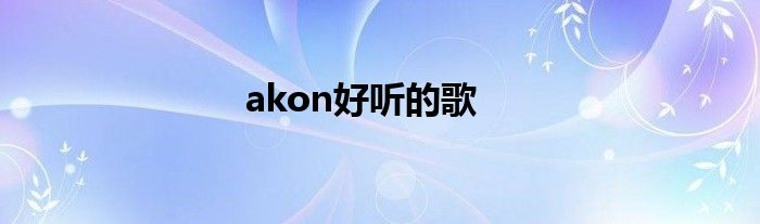 akon好听的歌