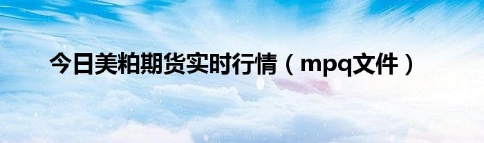 今日美粕期货实时行情（mpq文件）