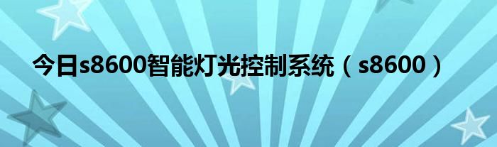 今日s8600智能灯光控制系统（s8600）