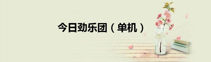 今日劲乐团（单机）