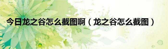 今日龙之谷怎么截图啊（龙之谷怎么截图）