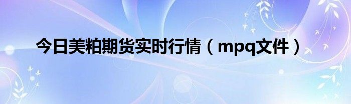 今日美粕期货实时行情（mpq文件）