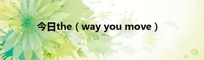 今日the（way you move）