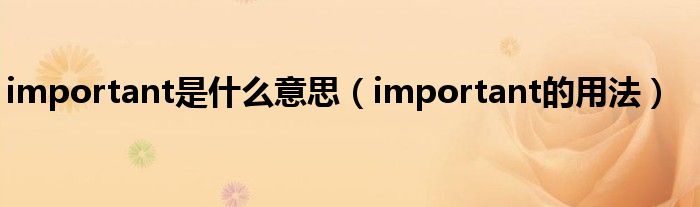 important是什么意思（important的用法）