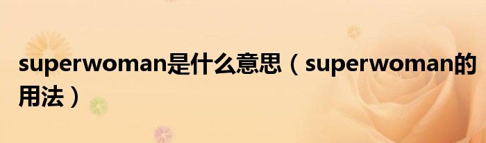 superwoman是什么意思（superwoman的用法）