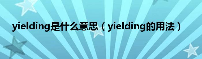 yielding是什么意思（yielding的用法）