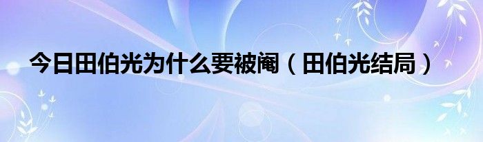 今日田伯光为什么要被阉（田伯光结局）