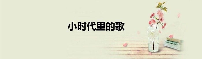小时代里的歌