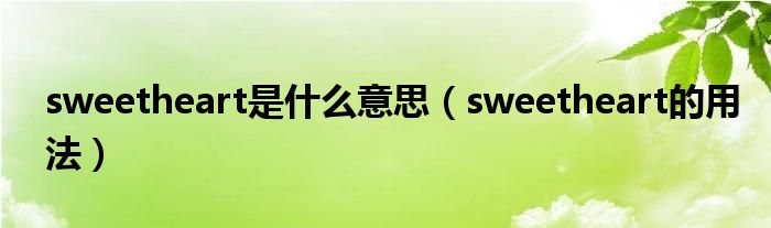 sweetheart是什么意思（sweetheart的用法）