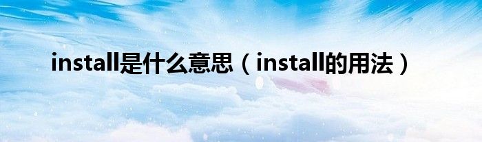 现代的install是什么意思的插图