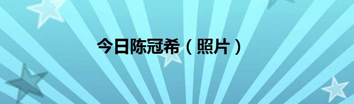 今日陈冠希（照片）
