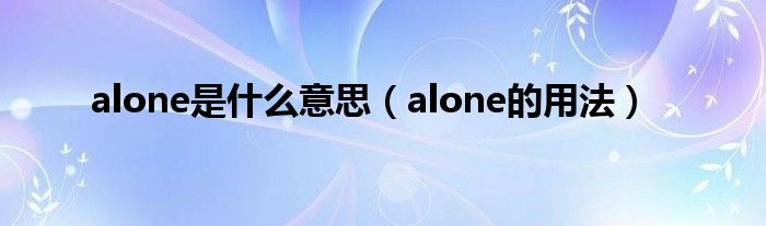 alone是什么意思（alone的用法）